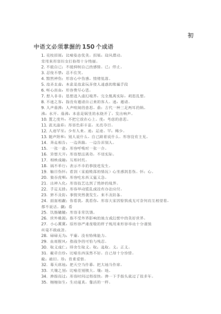 初中语文必须掌握的150个成语