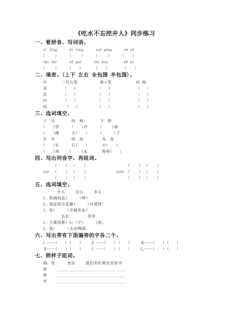 《吃水不忘挖井人》同步练习2_第1页