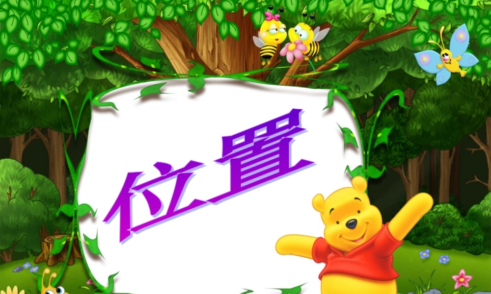 小学数学人教2011课标版一年级小学一年级数学上册-上下前后