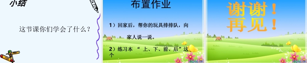 小学数学人教2011课标版一年级小学一年级数学上册-上下前后