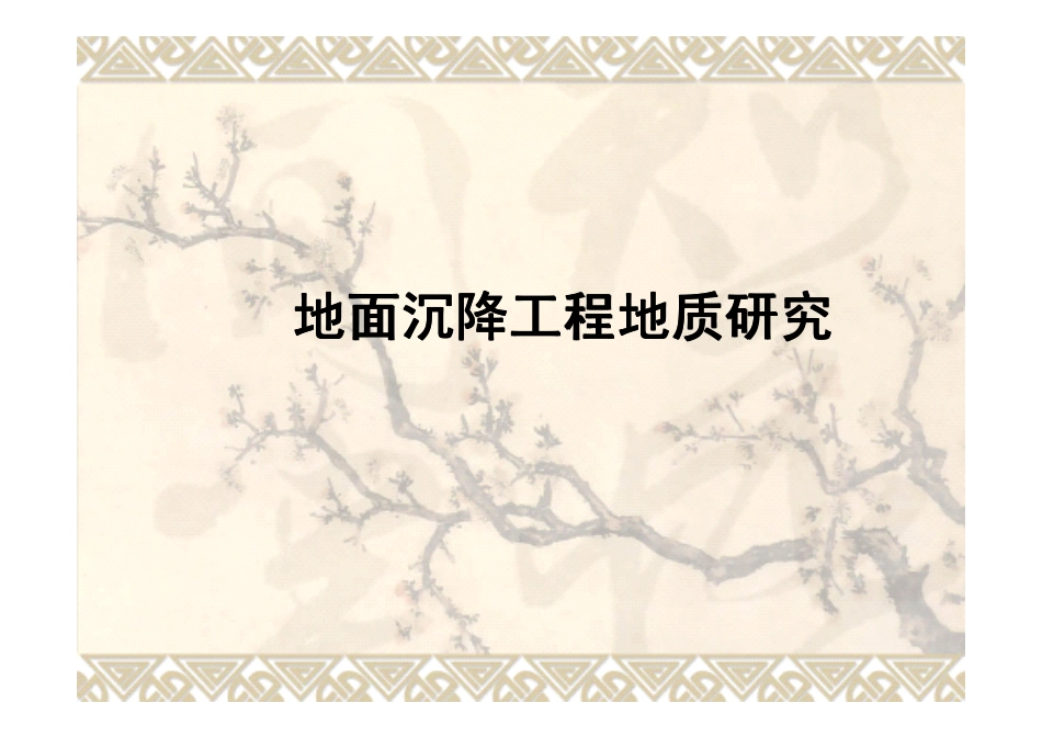 地面沉降工程地质研究_第1页