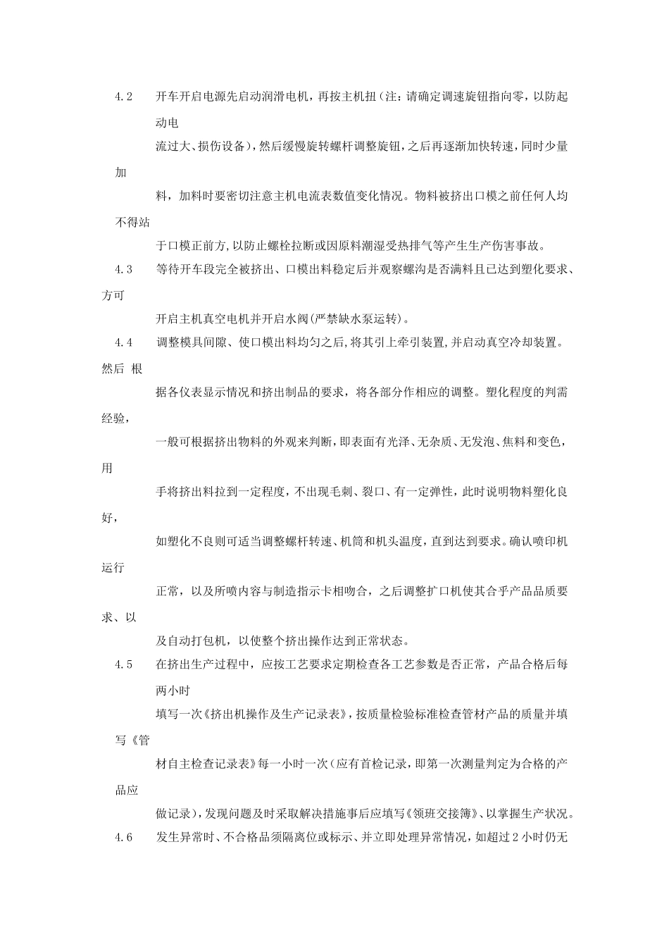 挤出机操作规程_第2页