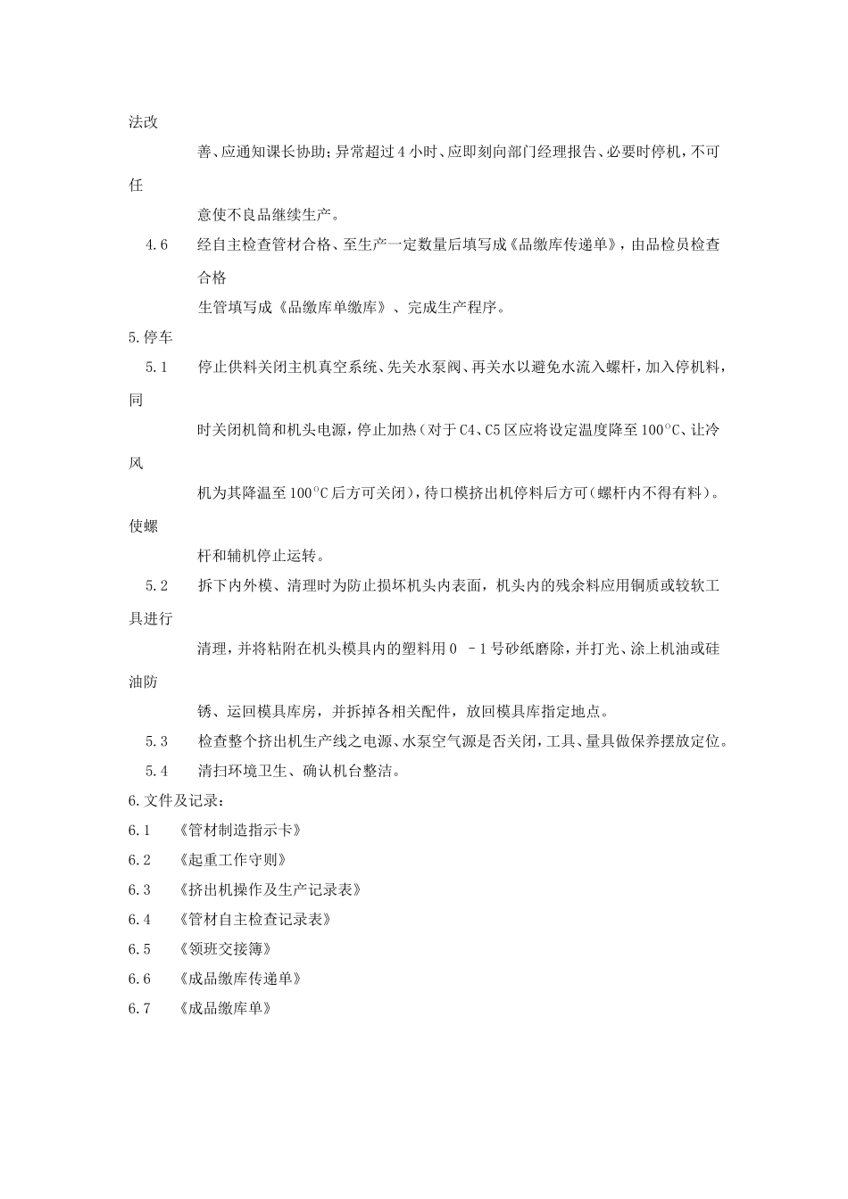 挤出机操作规程_第3页