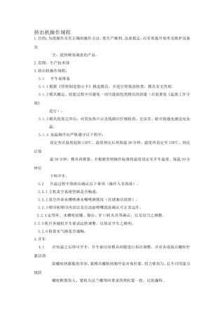 挤出机操作规程