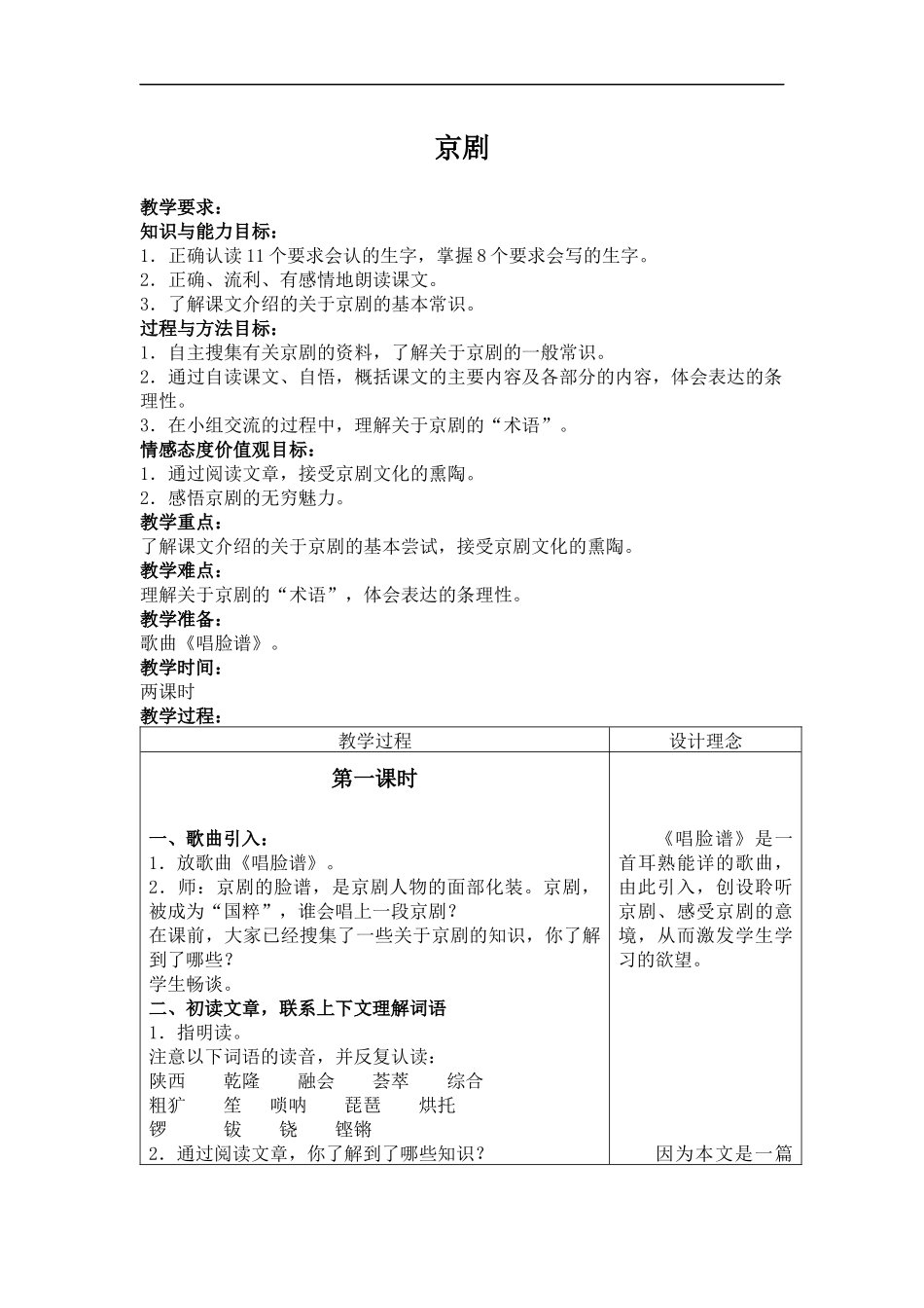 (冀教版)六年级语文上册教案-京剧-1_第1页