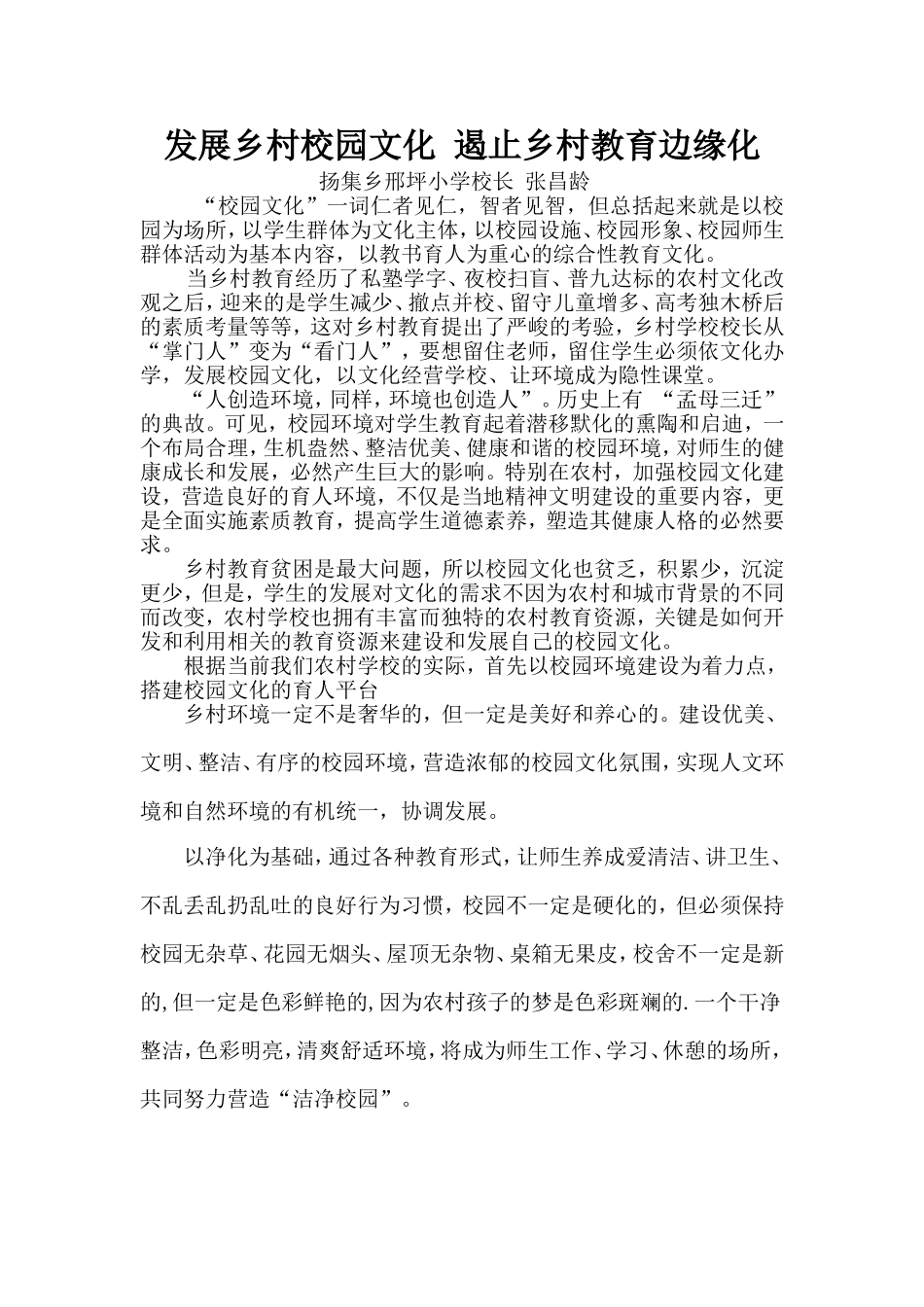 特色的乡村校园文化建设_第1页