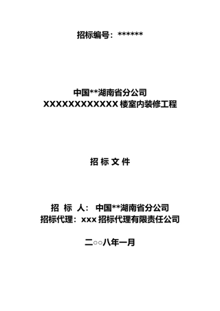 室内装修工程招标文件