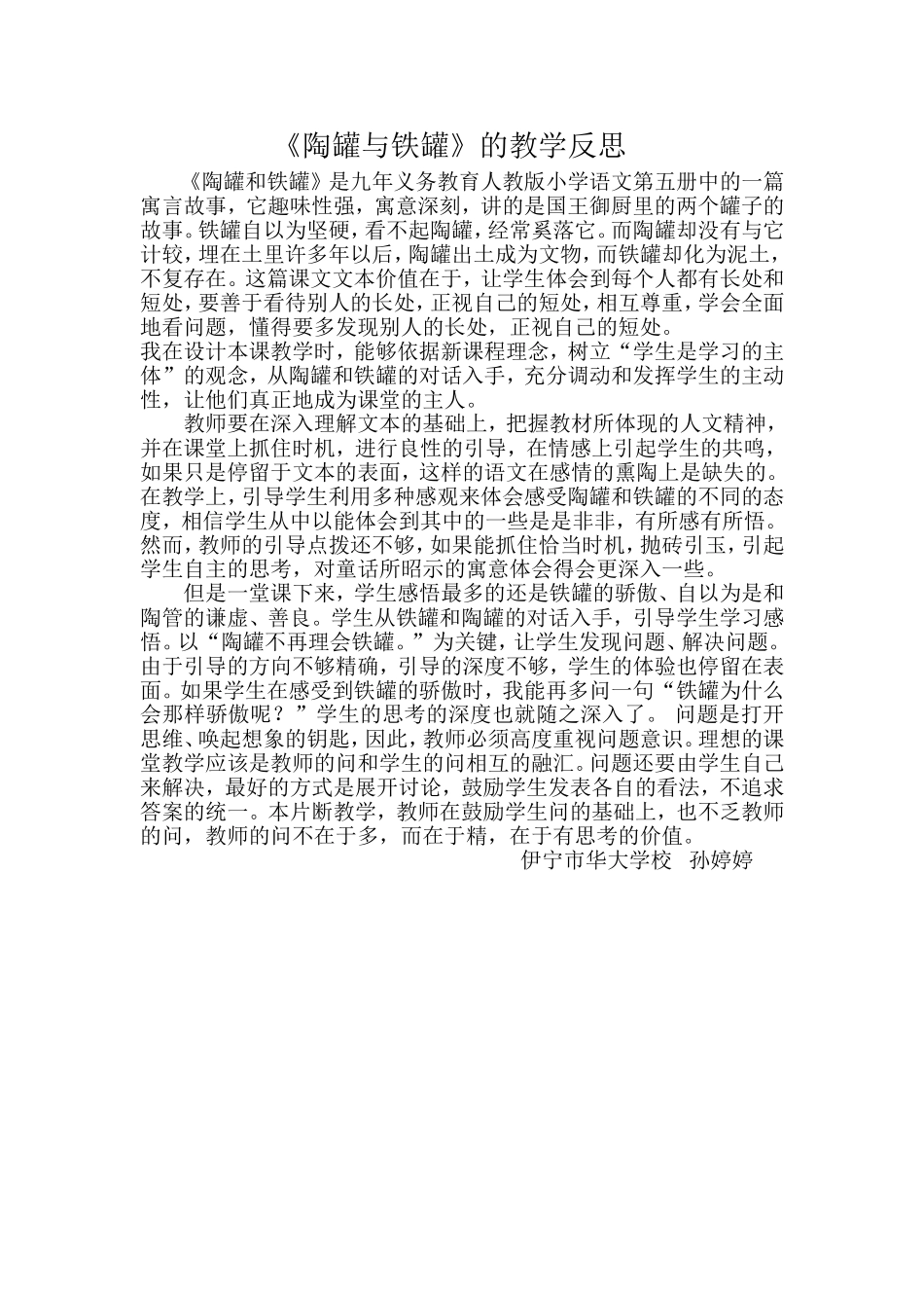 陶罐与铁罐的教学反思_第1页