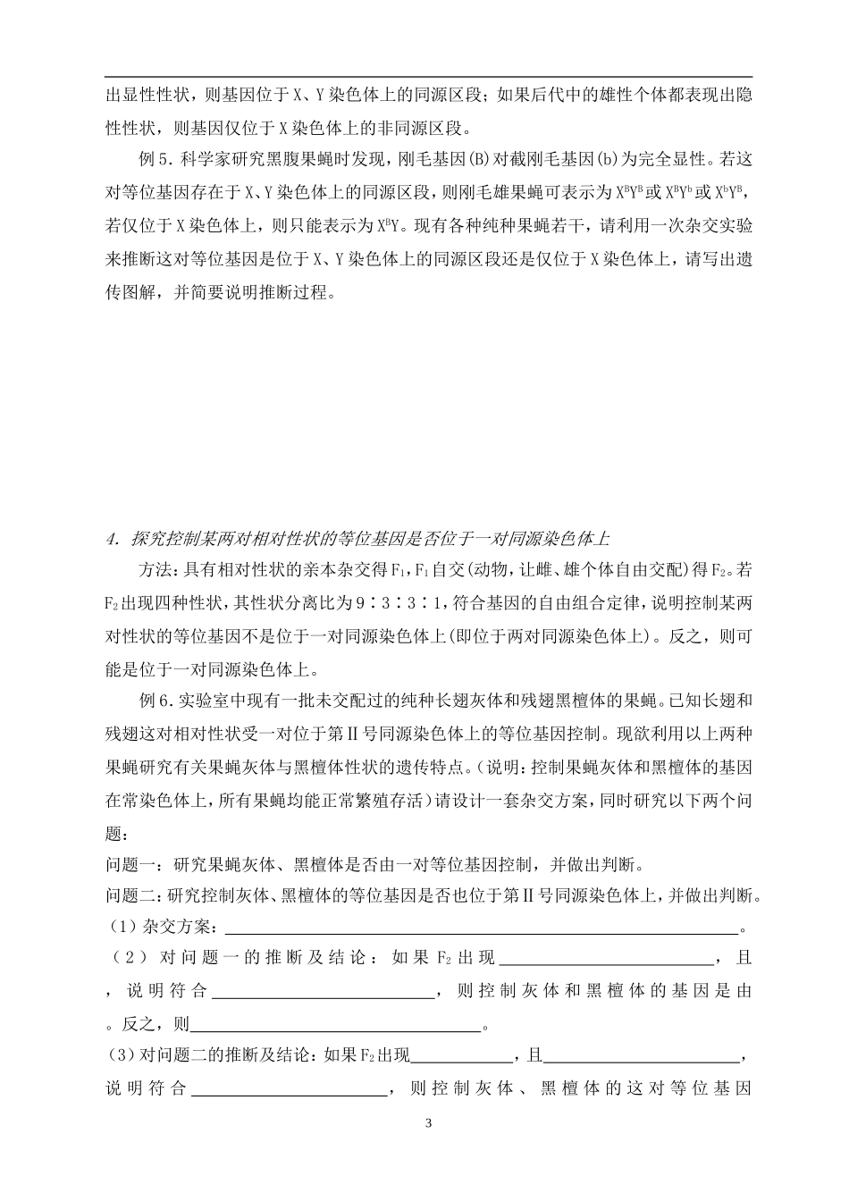 2017年高考高频错点：探究基因位置方法_第3页