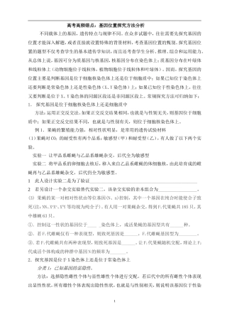 2017年高考高频错点：探究基因位置方法