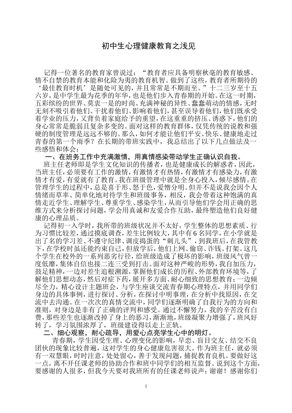 初中生心理健康教育之我见_第1页