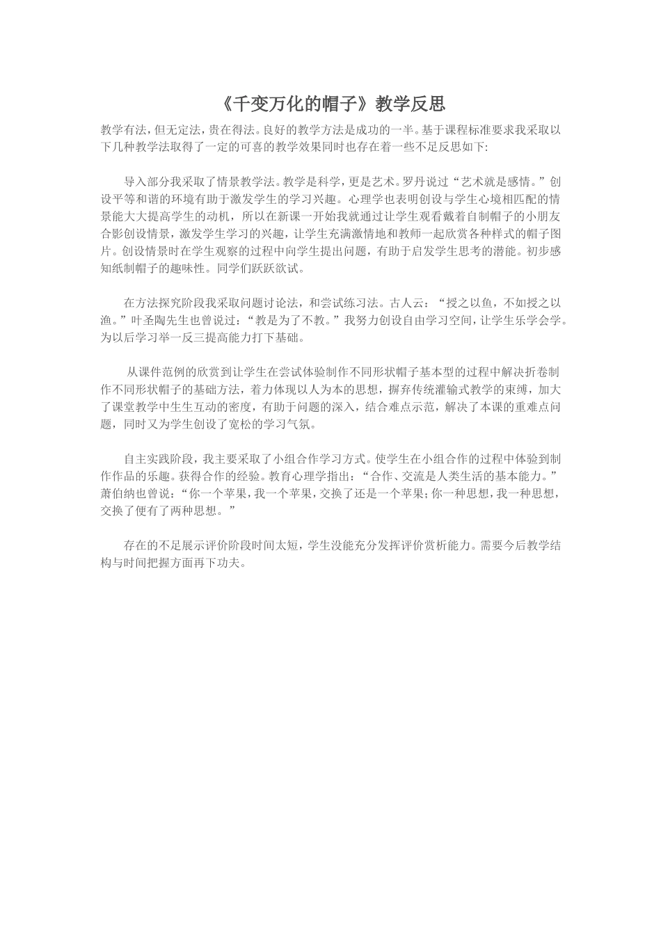 《千变万化的帽子》教学反思_第1页