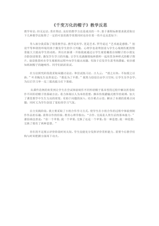 《千变万化的帽子》教学反思