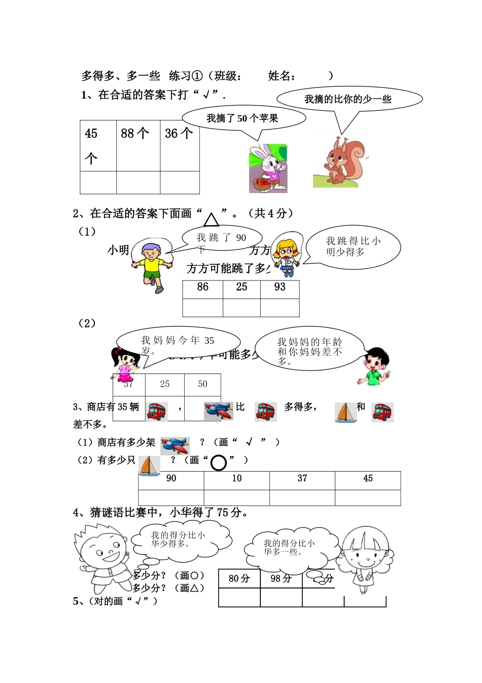 人教2011课标版一年级上多得多、少得多、多一些、少一些同步练习_第1页