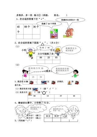 人教2011课标版一年级上多得多、少得多、多一些、少一些同步练习