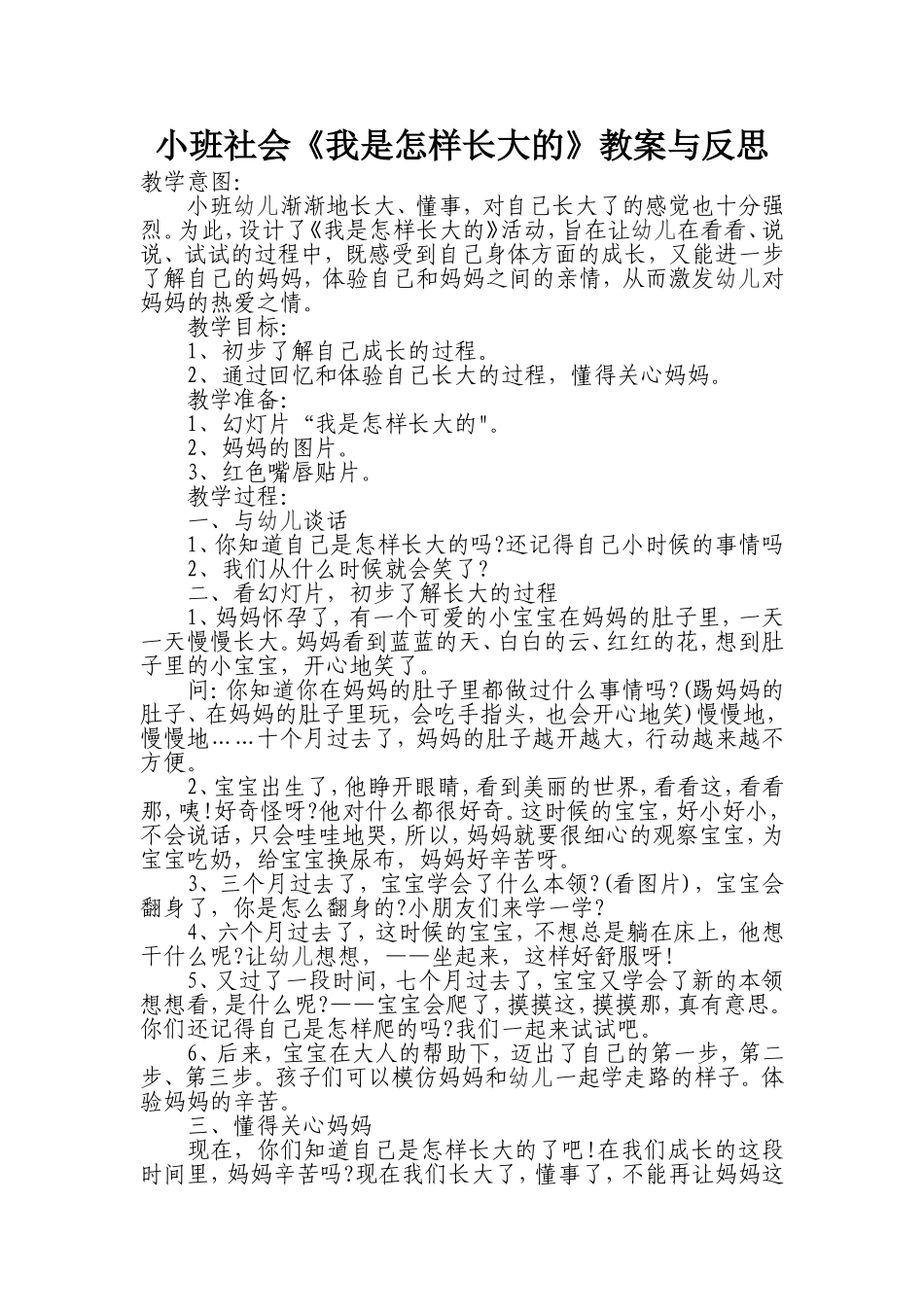 作业小班社会《我是怎样长大的》教案与反思_第1页