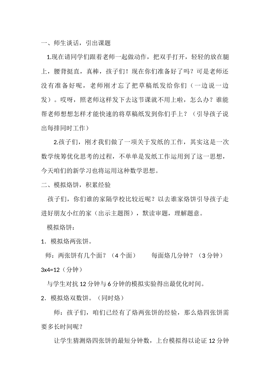 小学人教四年级数学《烙饼问题》教学设计-(2)_第2页