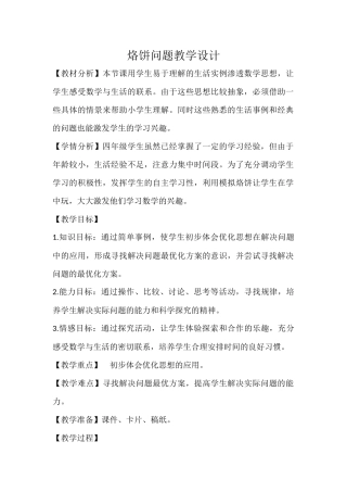 小学人教四年级数学《烙饼问题》教学设计-(2)