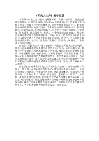 《军民大生产》教学反思
