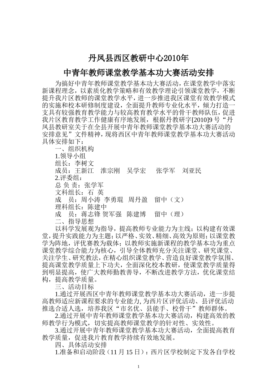 中青年教师课堂教学基本功大赛活动安排_第1页