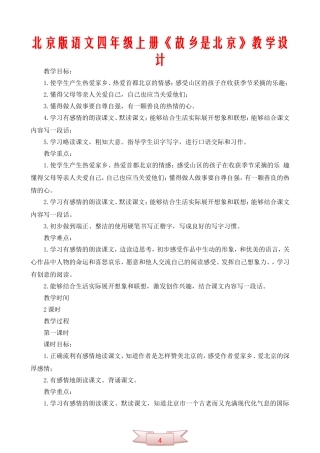 北京版语文四年级上册《故乡是北京》教学设计
