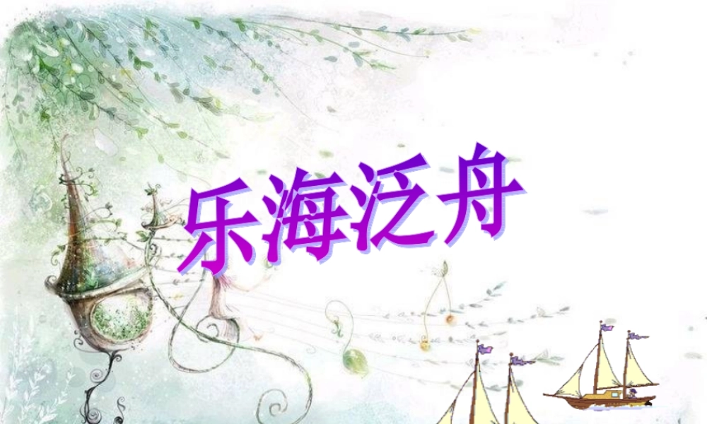 乐海泛舟ppt