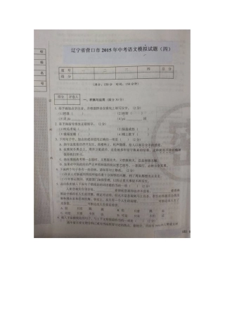 营口市2015年中考语文模拟试题有答案(10份)辽宁省营口市2015年中考语文模拟试题(四)