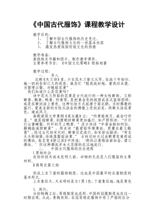 《中国古代服饰》课程教学设计