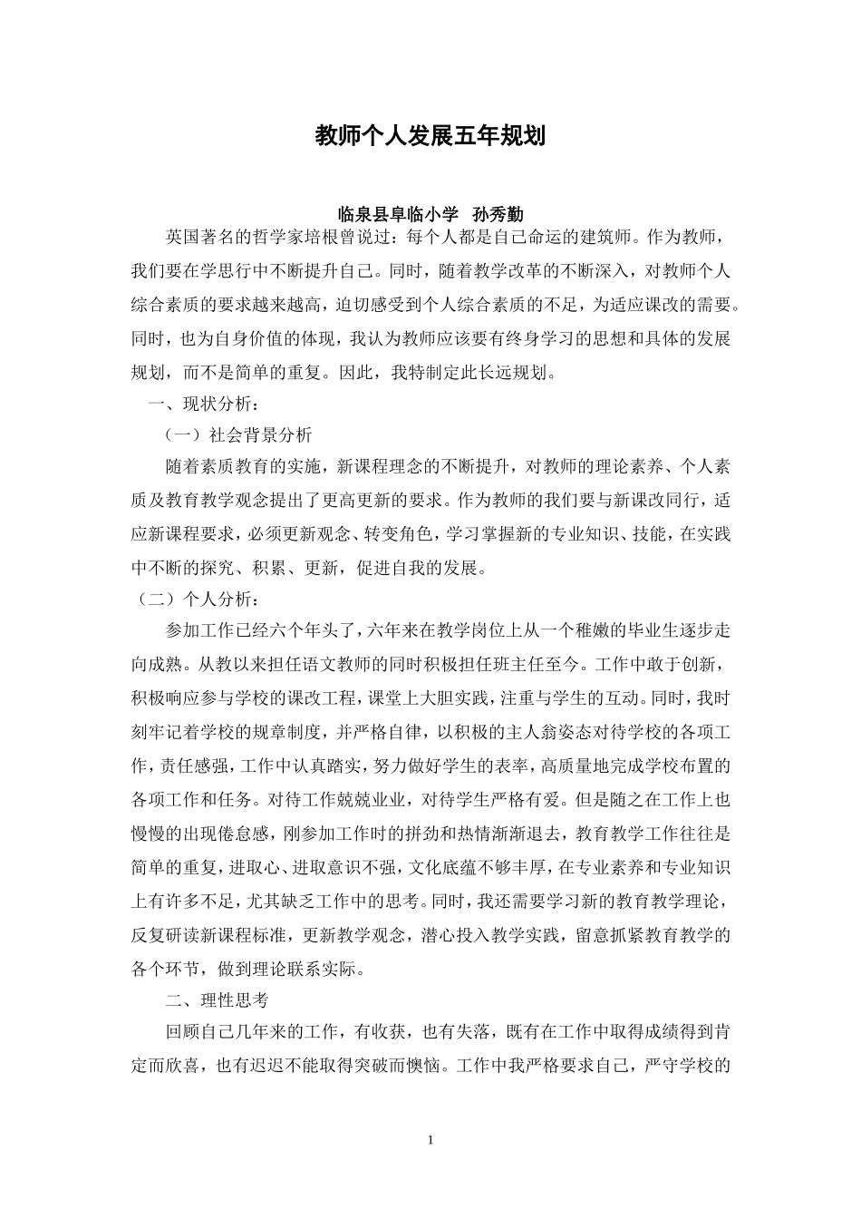我的教师个人发展规划_第1页