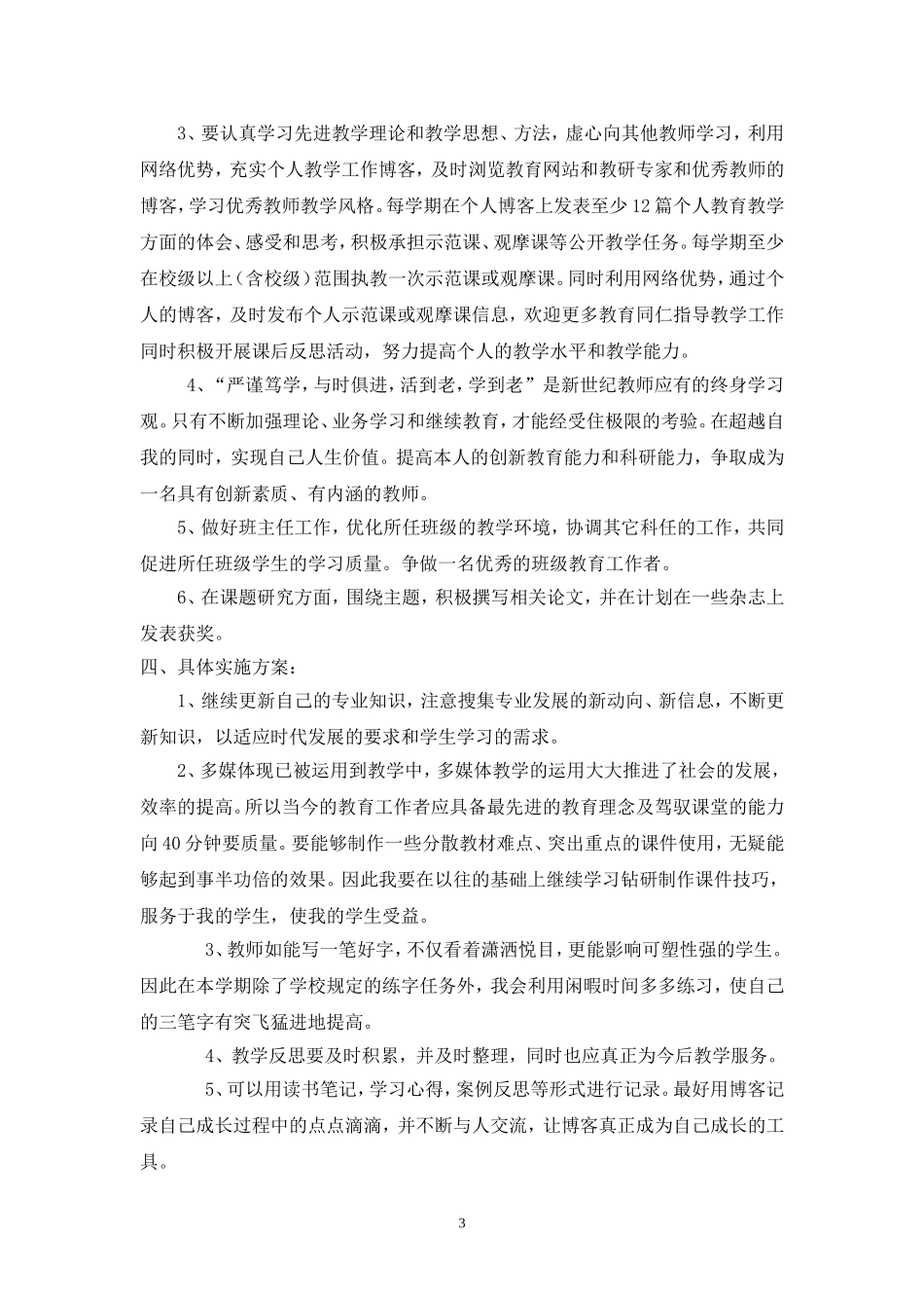 我的教师个人发展规划_第3页