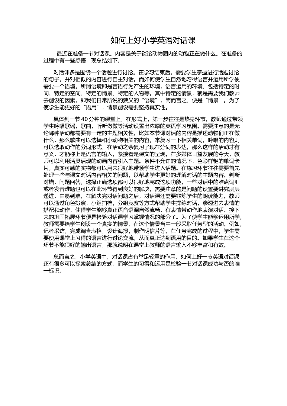 如何上好小学英语对话课_第1页