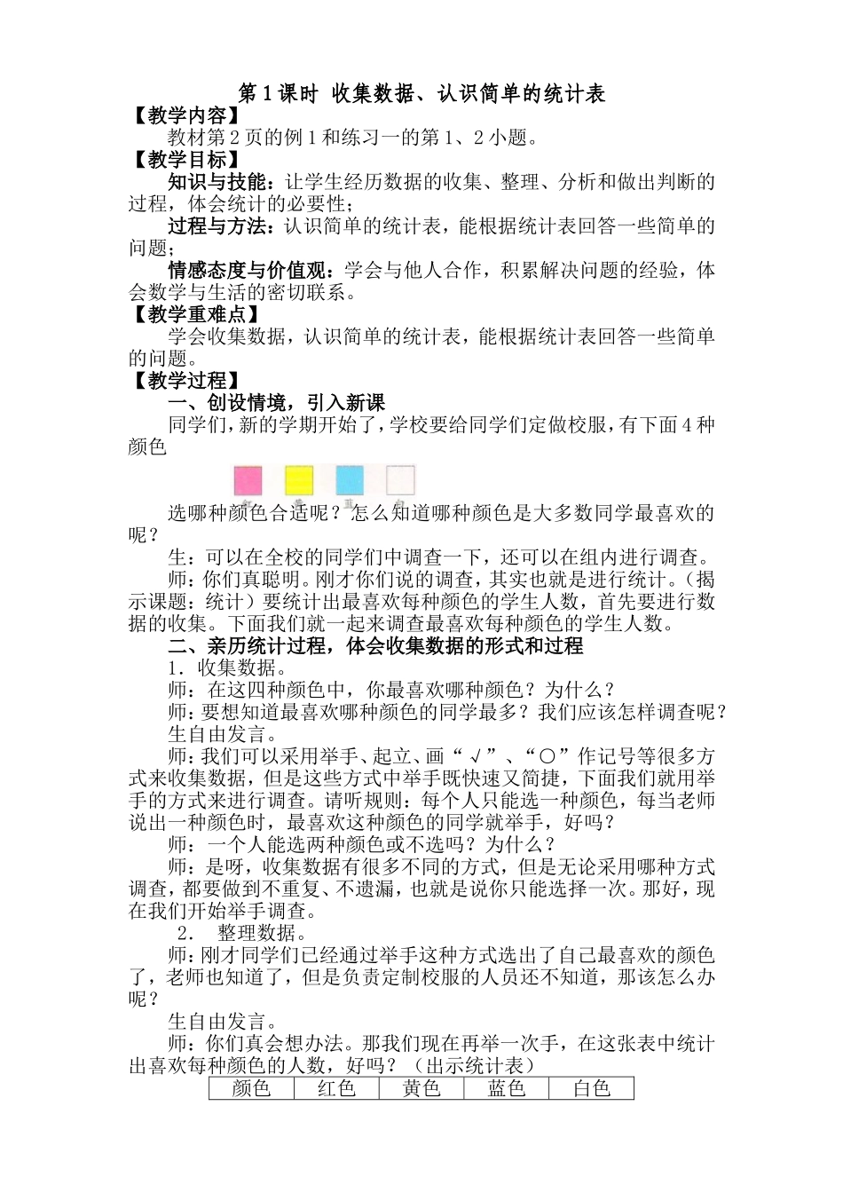 小学数学人教2011课标版二年级第1课时-收集数据、认识简单的统计表_第1页