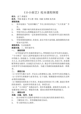 小小厨艺校本课程纲要