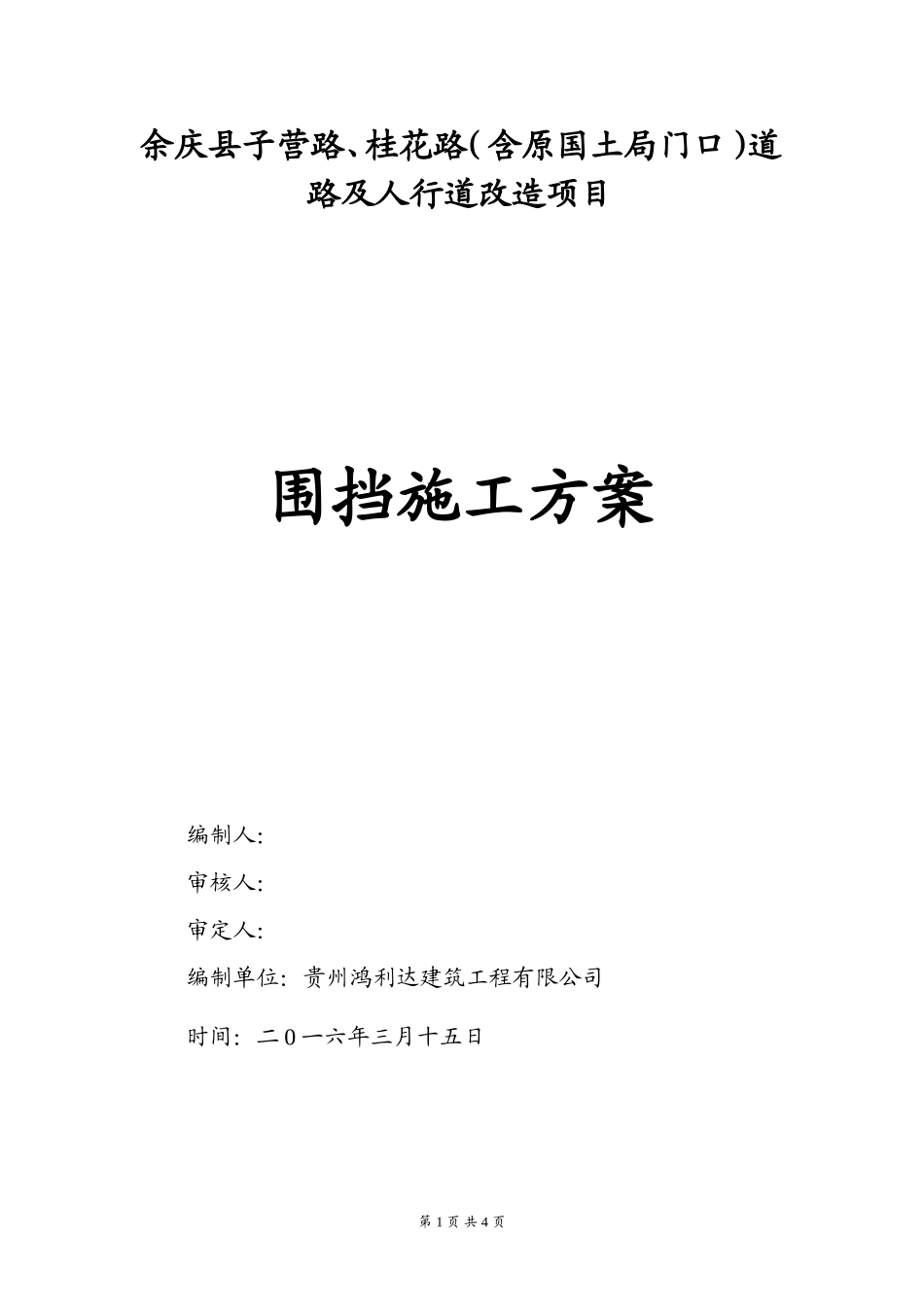 市政工程围挡施工方案_第1页