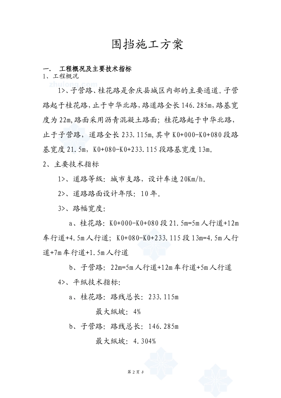 市政工程围挡施工方案_第2页