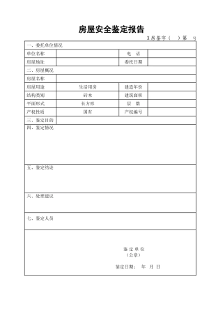 房屋安全鉴定报告表