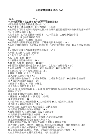 足部按摩师理论试卷(A)