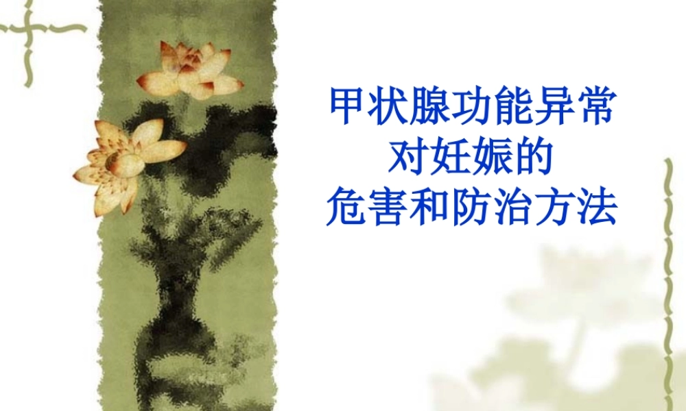 甲状腺功能异常对妊娠的危害和防止方法