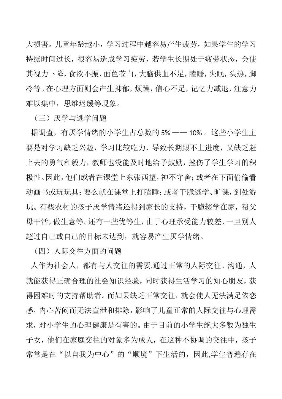 小学生常见心理问题成因及应对策略_第2页