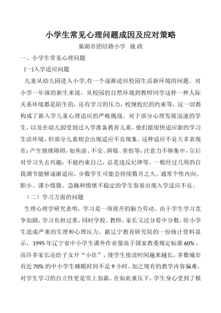 小学生常见心理问题成因及应对策略