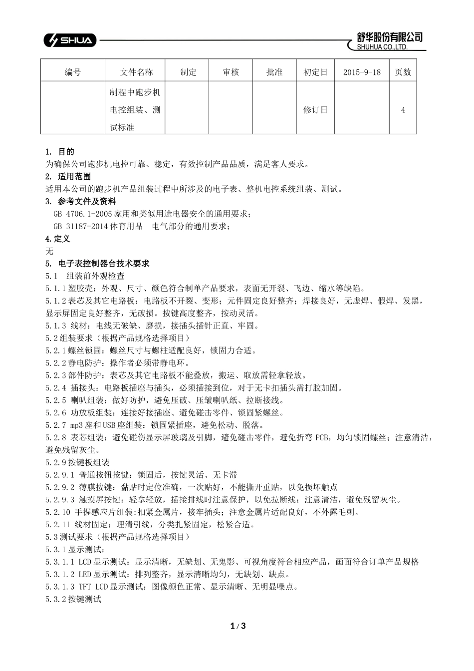 制程中跑步机电控组装、测试通用标准_第1页