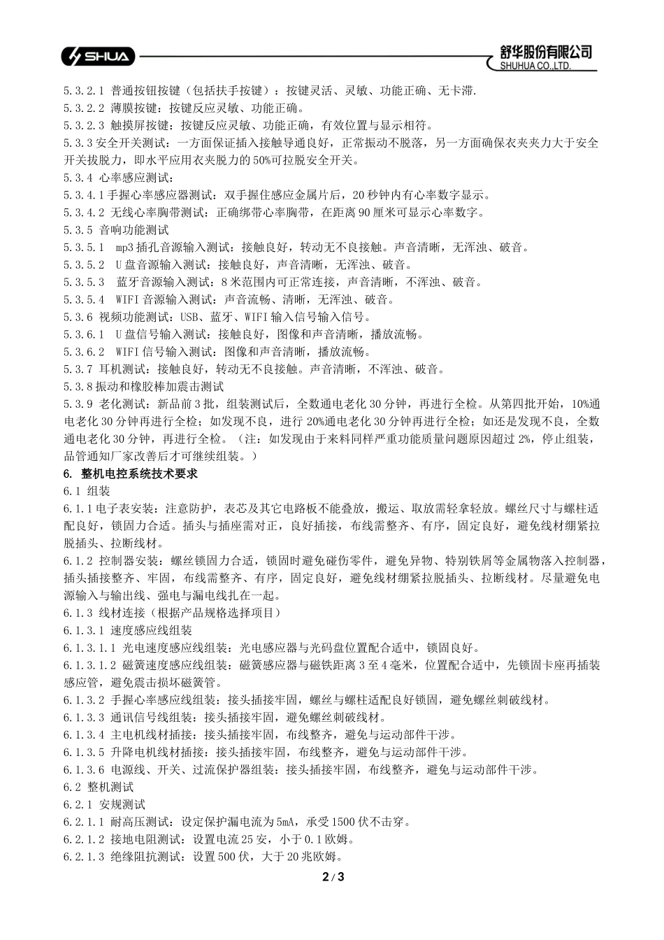 制程中跑步机电控组装、测试通用标准_第2页