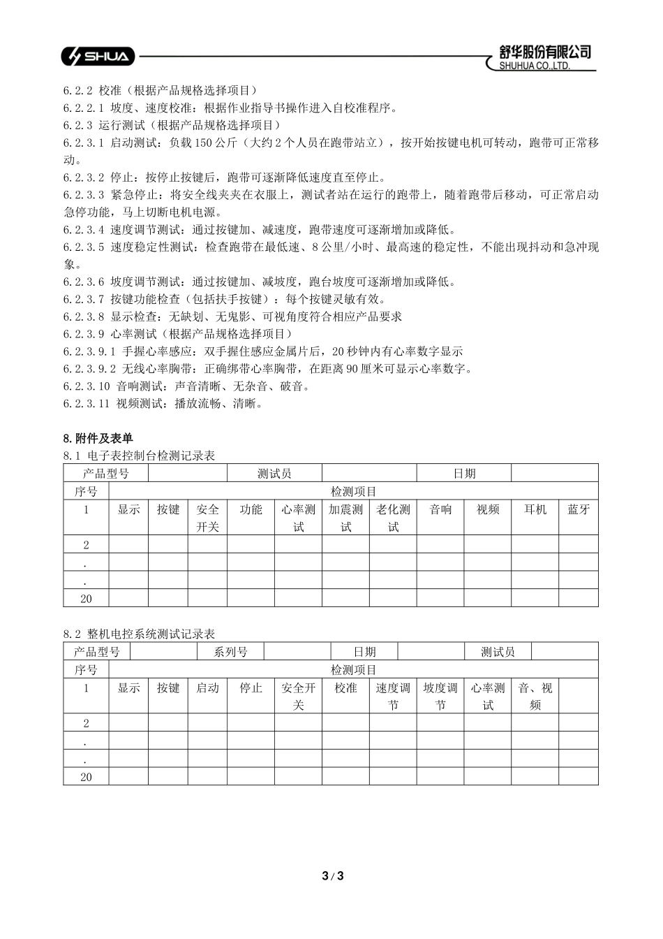 制程中跑步机电控组装、测试通用标准_第3页