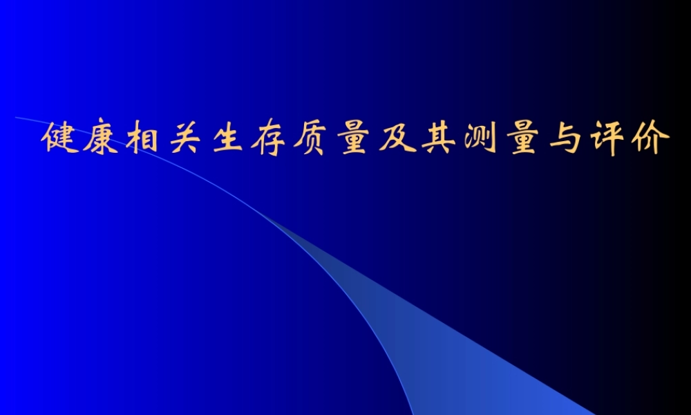 健康相关生存质量及其测量与评价