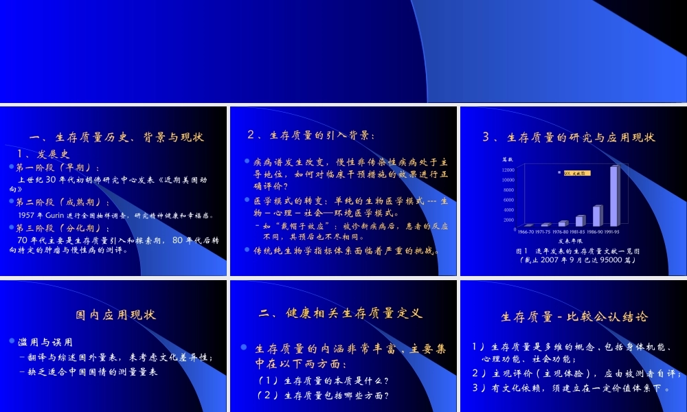 健康相关生存质量及其测量与评价