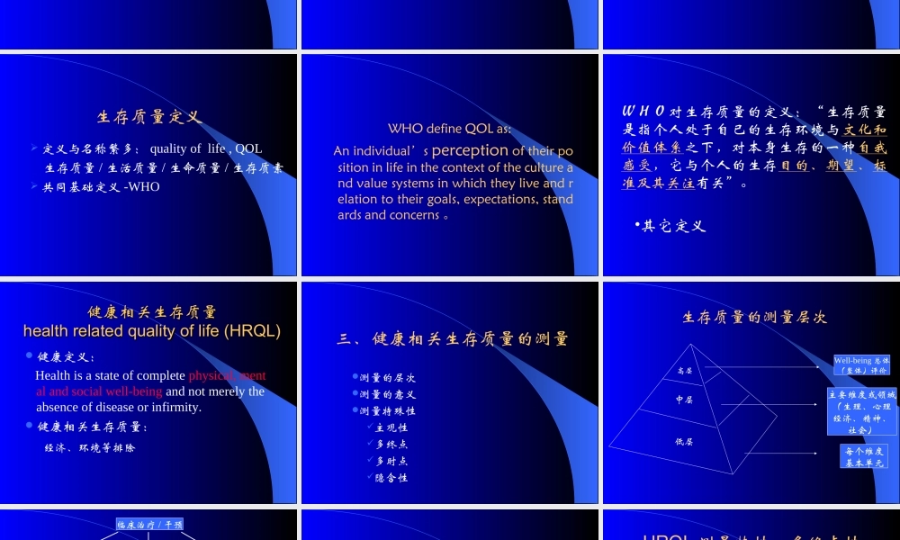 健康相关生存质量及其测量与评价