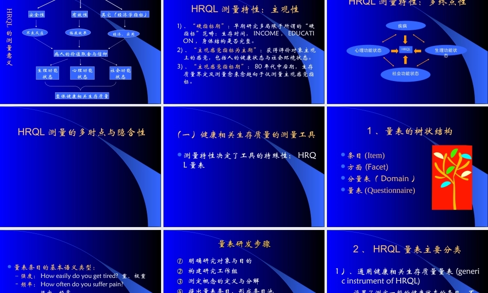 健康相关生存质量及其测量与评价