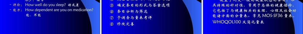 健康相关生存质量及其测量与评价