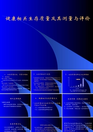 健康相关生存质量及其测量与评价