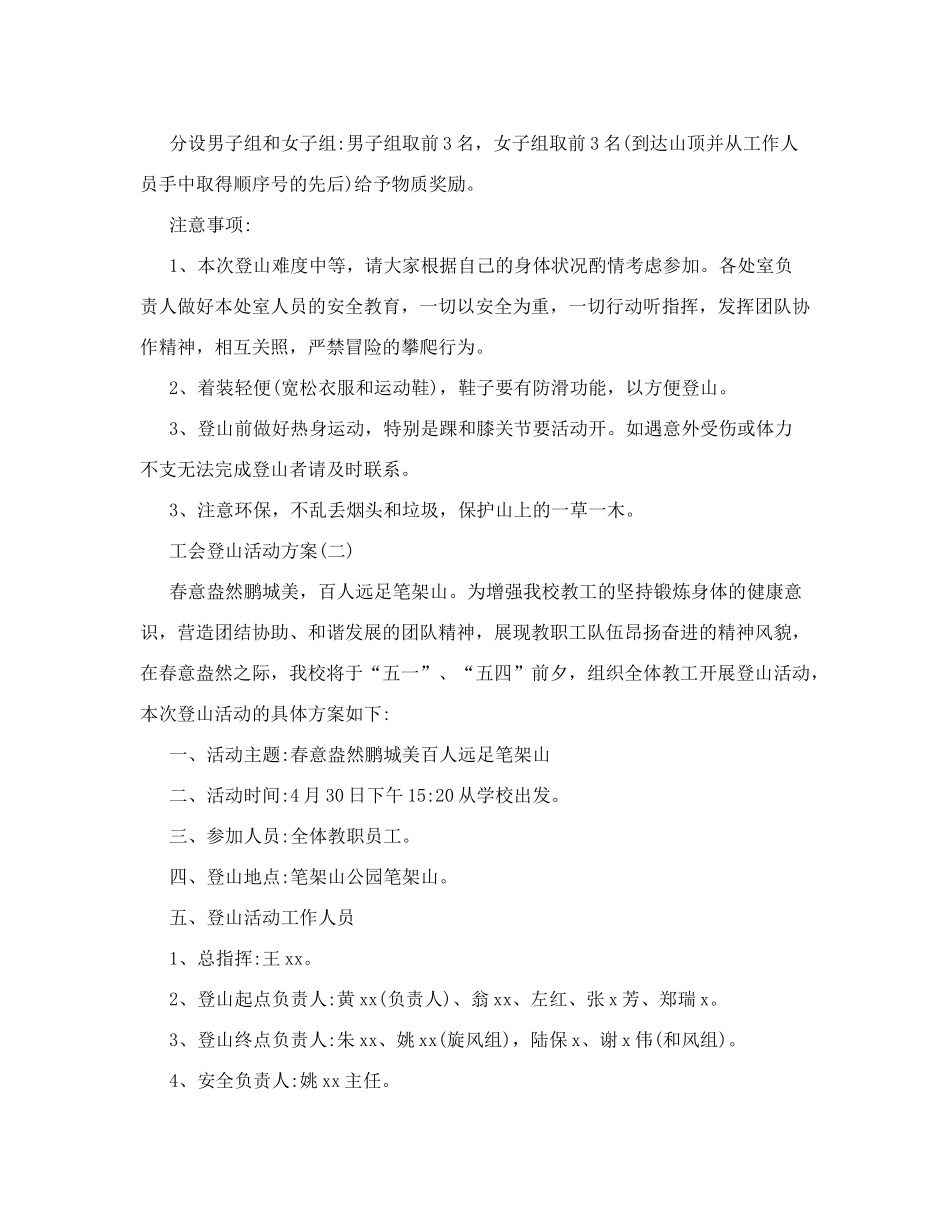 工会登山活动方案计划方案_第2页